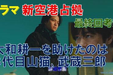 ドラマ【新空港占拠】最終回考察 大和耕一を助けたのは､3代目山猫､武蔵三郎【櫻井翔､比嘉愛未､ジェシー､白石聖､菊池風磨､奥貫薫】