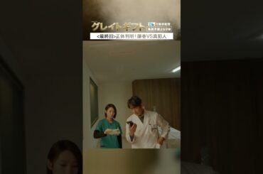 #グレイトギフト「第９話〈最終回〉正体判明！藤巻 vs 真犯人　冒頭先行配信」 #テレビ朝日 #反町隆史 #波瑠 #shorts