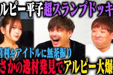 【逸材発見】アルピー平子 5Gじゃないと普段の実力をまったく発揮できないドッキリのはずが、予想外に福留光帆の大喜利が爆発！
