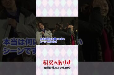 全部アドリブ😁ありすを探す2人🔍 #厨房のありす #最終回24日よる10時30分 #門脇麦 #前田敦子 #大東駿介 #日テレ  #shorts