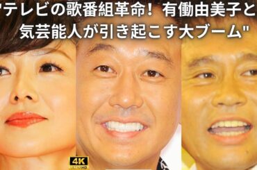 "テレビの歌番組革命！有働由美子と人気芸能人が引き起こす大ブーム"