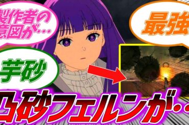 【葬送のフリーレン】二次試験コピーフェルンの消えた瞬間が描かれてない理由に気づいた読者の反応集【反応集】