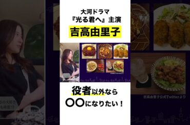 大河ドラマ『 #光る君へ 』主演 #吉高由里子 役者ではなかったら…　動画の続きは上のリンクから