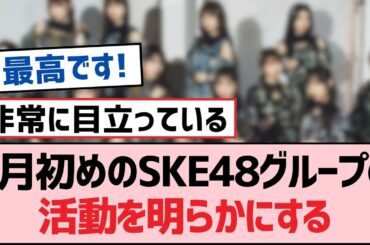 3月初めのSKE48グループの活動を明らかにする【SKE48】