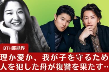 【佐藤健】佐藤健×鈴木亮平×松岡茉優×田中裕子！倫理か愛か、我が子を守るために殺人を犯した母が帰ってきたら… 【BTH芸能界】