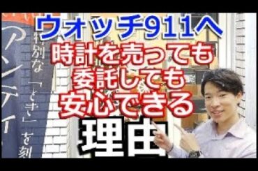 時計を売っても、委託しても安心な理由【ウォッチ911】