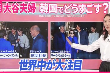 【韓国でも“大フィーバー”】大谷翔平「妻を気遣って振り向いた」場面がニュースに 真美子さんはどんな人？【#みんなのギモン】