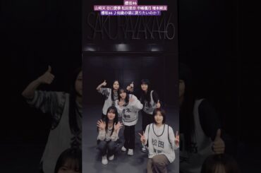 櫻坂46 リレーダンス 何歳の頃に戻りたいのか？ TikTok 山﨑天 谷口愛季 松田里奈 中嶋優月 増本綺良 #sakurazaka46_TikTok