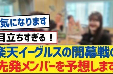 【乃木坂46】楽天イーグルスの開幕戦の先発メンバーを予想します【乃木坂工事中・乃木坂46・乃木坂配信中】