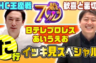 【名勝負で振り返る「た」行🔥】義堂と直樹のゆったりトーク🎤GHCヘビー級名勝負＆事件簿を一挙に振り返る！！KENTAvs丸藤…宿命の対決🔥裏切りの鈴木軍🔥永田から取り戻した🔥勝彦、初の戴冠👑