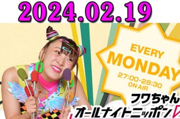 フワちゃんのオールナイトニッポン0(ZERO) 2024.02.20