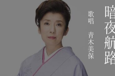 暗夜航路　青木美保さんの歌唱です