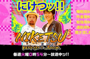 にけつッ！！ 【睡眠・作業BGM】【ケンドーコバヤシx千原ジュニア】