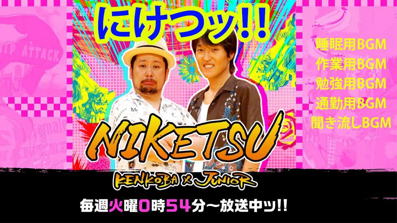 にけつッ!! 【睡眠・作業BGM】【ケンドーコバヤシx千原ジュニア】 にけつッ!! 【睡眠・作業BGM】【ケンドーコバヤシx千原ジュニア】