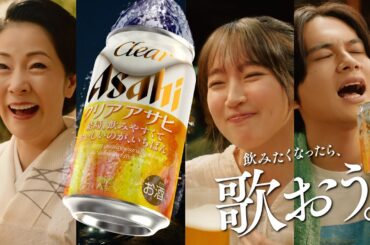 クリアアサヒ CM 「飲みたくなったら、歌おう。」篇 15秒 坂本冬美,吉岡里帆,北村匠海
