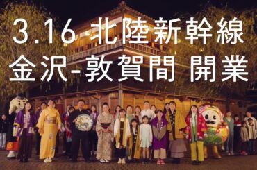 【＜公式＞JR西日本】北陸新幹線金沢敦賀間開業「つながる北陸」篇　6秒石川版