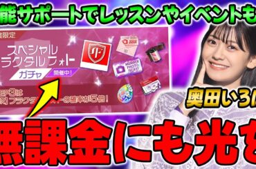 無課金も疎外しないで！レッスンやイベントなど多目的に使える"奥田いろは"能力解説！【乃木フラ】【乃木坂的フラクタル】