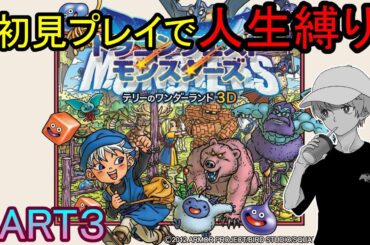 【テリーのワンダーランド3D】人生縛りでドラクエの名作を全力で楽しむ！PART３