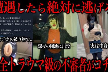 【閲覧注意】トラウマ確実   都内に出没するヤバすぎる不審者がコチラ