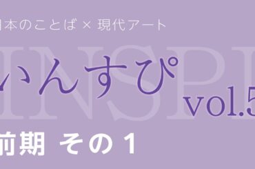 日本語×現代アート「いんすぴ」これやん展Vol.5（前期） デジタルミュージアム Part1