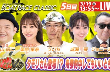 戸田SGボートレースクラシック5日目 9R～12R｜3月19日（火）13:55～｜ボートレーススペシャルLIVE｜ボートレース