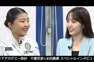 【世界フィギュア開幕直前！】千葉百音×本田真凜　スペシャルインタビュー