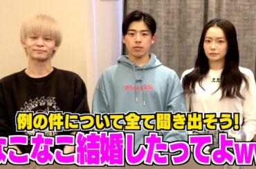 なこなこが結婚したので隠してる事を全て聞き出してみたwwwww