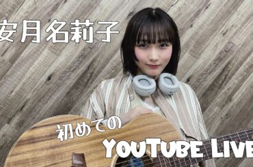安月名莉子 初youtube live