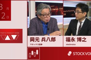 ゲスト 3月12日 マネックス証券 岡元兵八郎さん