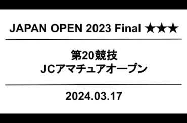 【公式】JapanOpen2023 Final  第20競技｜配信運営：HORSMART
