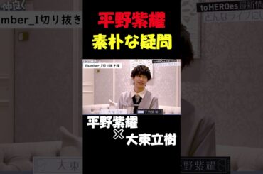 確かに気になる #number_i #tobe #平野紫耀 #大東立樹 #shorts