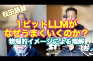 【訂正版】松田語録：BitNet(1ビットLLM)がなぜうまくいくか？※公開時動画を間違えていましたので訂正しました(2024.3.14 3:00AM)。