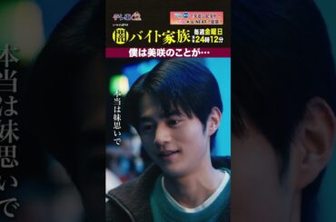 【第１０話名場面】「僕は美咲のことが...」＃闇バイト家族