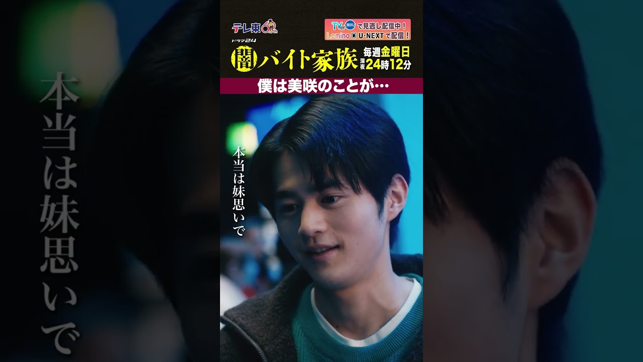 【第10話名場面】「僕は美咲のことが…」#闇バイト家族 【第10話名場面】「僕は美咲のことが...」#闇バイト家族