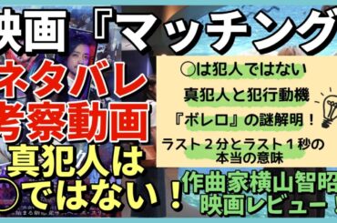 【もう一度観たくなる！】映画『マッチング』完全ネタバレ考察レビュー！／真犯人は意外な〇／「ボレロ」の謎解明！／土屋太鳳／佐久間大介／内田英治