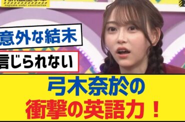【乃木坂46】弓木奈於の衝撃の英語力！【乃木坂工事中・乃木坂46・乃木坂配信中】