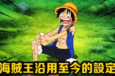 連載26年不變的設定！ 海賊王為什麼不會爛尾的原因，一個穩定的海賊世界早已建立 #盤點#山治#路飛#海賊王#草帽#索隆