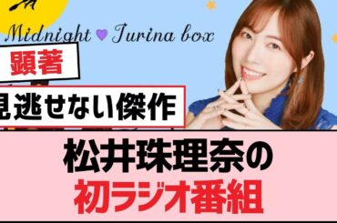 松井珠理奈の初ラジオ番組【SKE48】