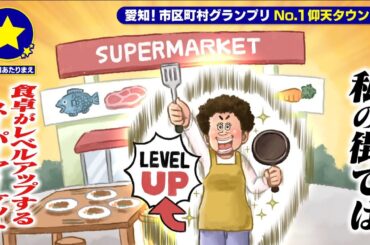 【日進市】食卓がレベルアップするスーパーマーケットがあたりまえ？！【愛知あたりまえ】