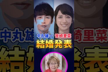 中丸雄一・ 笹崎里菜、結婚！この2人どうなる？ #山田塾長 #婚活 #結婚 #お見合い #笹崎里菜 #中丸雄一 #kattun