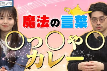 【魔法の言葉】齋藤飛鳥とハマ・オカモトが大好きな韓国のあのカレー！下北沢ロケに大反響【YouTube限定公開】2024/3/18OA「ハマスカ放送部」