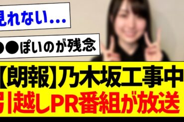 【朗報】乃木坂工事中、引越しPR番組が放送決定！【乃木坂46・坂道オタク反応集・賀喜遥香】
