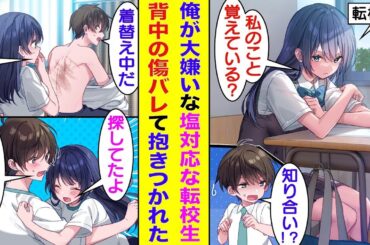【漫画】俺の隣の席になった塩対応な転校生に嫌われている俺。体育の授業中に熱中症になった転校生を保健室に運んで助けたら関係が急接近。俺が着替えていることに気づいた転校生は俺の背中を見て抱きついてきた！？