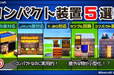 1.20【コンパクト装置5選！Vol.5】ついにあの装置が小型化！？【Java版/統合版/Minecraft】【概要欄も見てね】