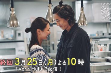 ドラマ「Sugar Sugar Honey」最終回予告【長妻怜央・川津明日香W主演！3月25日(月)よる10時】