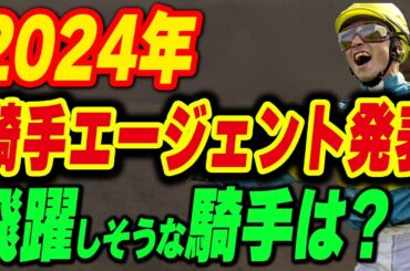 2024年の騎手エージェント契約が発表！飛躍しそうな騎手は？
