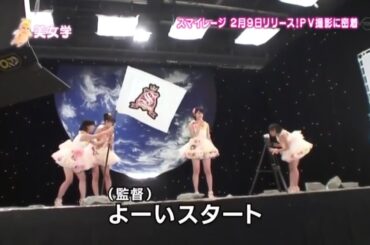 【スマイレージ】4thシングルリリース！PV撮影に密着！【part33】