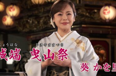【MVフルコーラス】葵かを里「城端 曳山祭」【公式】
