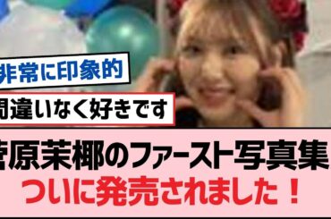 菅原茉椰のファースト写真集がついに発売されました！【SKE48】