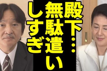 【秋篠宮家は50億以上】皇后雅子さまブチギレていた！